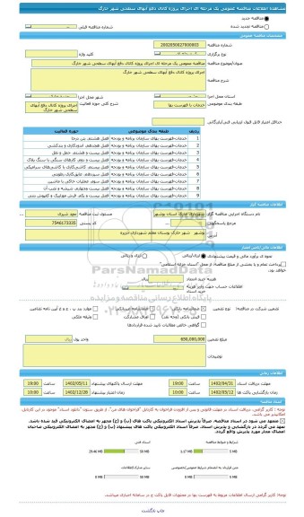 مناقصه، مناقصه عمومی یک مرحله ای اجرای پروژه کانال دفع آبهای سطحی شهر خارگ