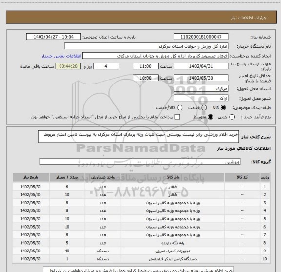 استعلام خرید اقلام ورزشی برابر لیست پیوستی جهت هیات وزنه برداری استان مرکزی به پیوست تامین اعتبار مربوط.