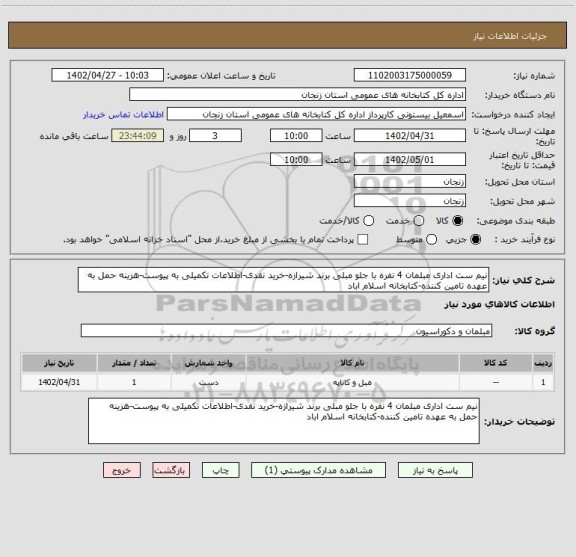 استعلام نیم ست اداری مبلمان 4 نفره با جلو مبلی برند شیرازه-خرید نقدی-اطلاعات تکمیلی به پیوست-هزینه حمل به عهده تامین کننده-کتابخانه اسلام اباد