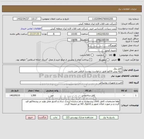 استعلام کابل برق
اراِئه پیش فاکتور طبق درخواست پیوست الزامی می باشد.