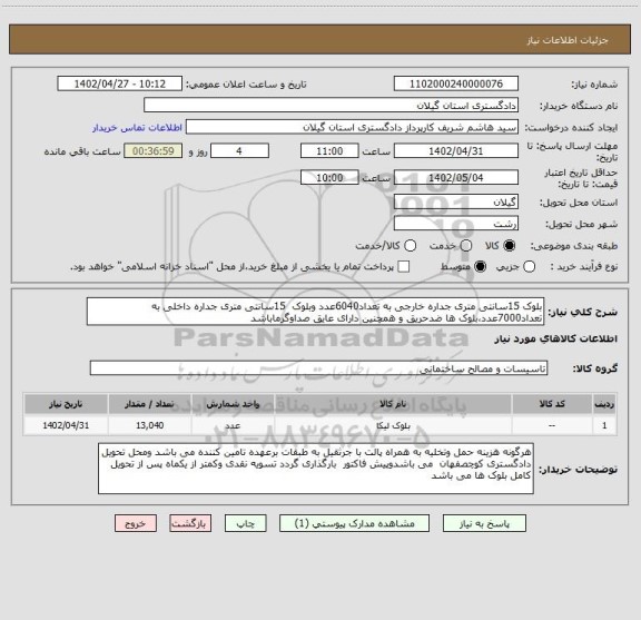 استعلام بلوک 15سانتی متری جداره خارجی به تعداد6040عدد وبلوک  15سانتی متری جداره داخلی به تعداد7000عدد،بلوک ها ضدحریق و همچنین دارای عایق صداوگرماباشد