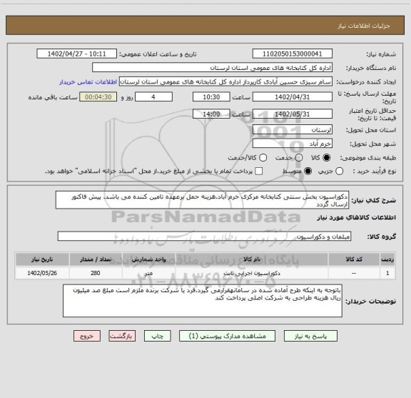 استعلام دکوراسیون بخش سنتی کتابخانه مرکزی خرم آباد.هزینه حمل برعهده تامین کننده می باشد. پیش فاکتور ارسال گردد