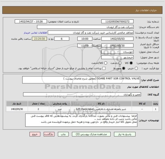 استعلام SOARE PART SOR CONTROL VALVE (مطابق شرح تقاضای پیوست )