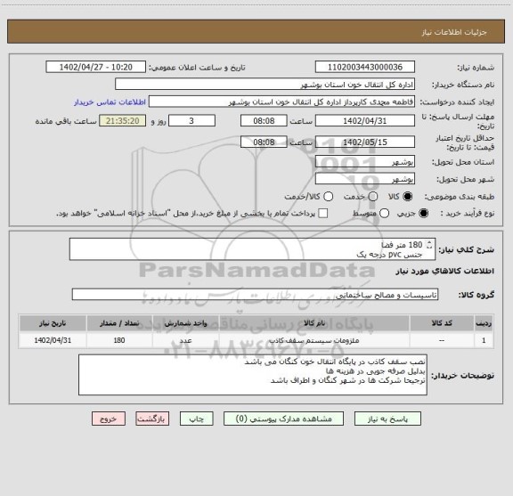 استعلام 180 متر فضا
جنس pvc درجه یک
اصل کار سفید براق و به تعداد 50 تایل طرح منظره یا ..
35 عدد لامپ پنل دایره ای18 وات برند پارس خزر