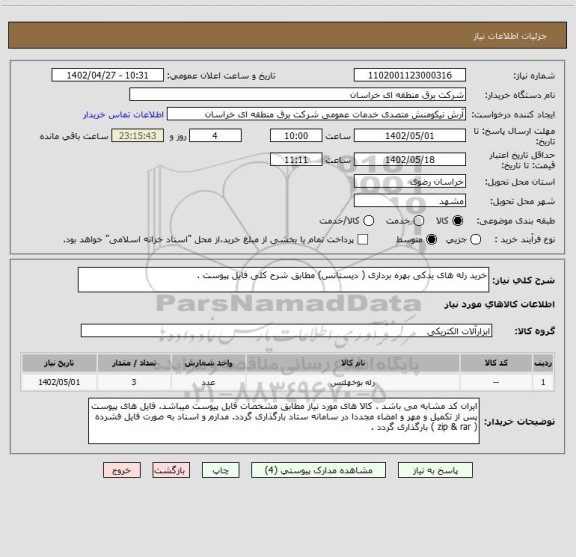 استعلام خرید رله های یدکی بهره برداری ( دیستانس) مطابق شرح کلی فایل پیوست .