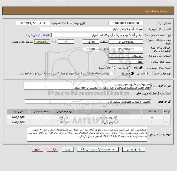 استعلام مانیتور-کیس-کیبورد-موس-پرینتر
لطفا جهت مشاهده مشخصات فنی دقیق به پیوست مراجعه شود