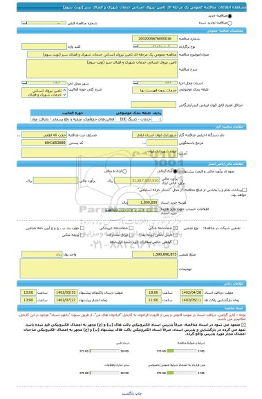 مناقصه، مناقصه عمومی یک مرحله ای تامین نیروی انسانی خدمات شهری و فضای سبز (نوبت سوم)