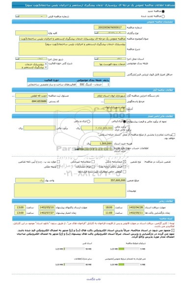 مناقصه، مناقصه عمومی یک مرحله ای برونسپاری خدمات پیشگیری ازسدمعبر و اجرائیات پلیس ساختمان(نوبت سوم)