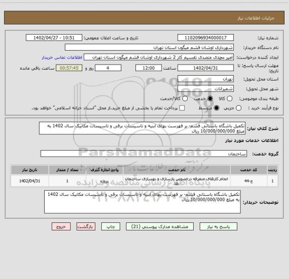 استعلام تکمیل باشگاه باستانی فشم- بر فهرست بهای ابنیه و تاسیسات برقی و تاسیسات مکانیک سال 1402 به 
مبلغ 10/000/000/000 ریال