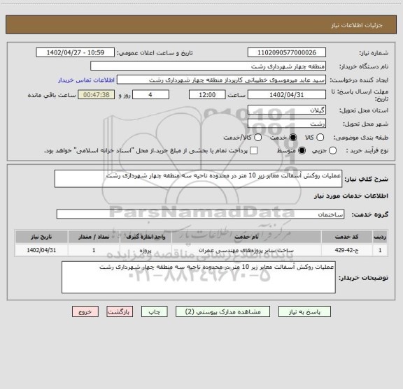 استعلام عملیات روکش آسفالت معابر زیر 10 متر در محدوده ناحیه سه منطقه چهار شهرداری رشت