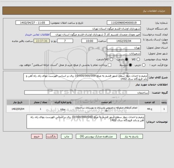 استعلام ترمیم و احداث دیوار سطح شهر فشم به مبلغ 10/000/000/000 ریال بر اساس فهرست بهای راه، راه آهن و باند فرودگاه سال 1402