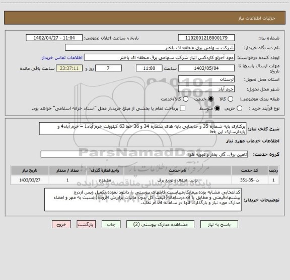 استعلام برکناری پایه شماره 35 و جابجایی پایه های شماره 34 و 36 خط 63 کیلوولت خرم آباد1 – خرم آباد4 و پایدارسازی این خط