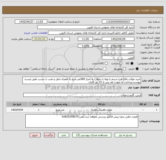 استعلام خرید موکت پالاز(طرح شبنم یا پونه یا نیلوفر) به متراژ 360متر مربع به همراه حمل و نصب با چسب طبق لیست پیوست.پرداخت به صورت نقد پس از 14 روز کاری.