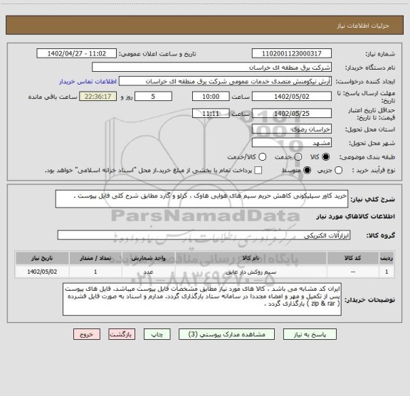 استعلام خرید کاور سیلیکونی کاهش حریم سیم های هوایی هاوک ، کرلو و گارد مطابق شرح کلی فایل پیوست .