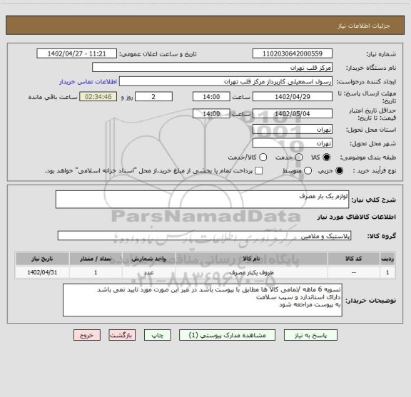 استعلام لوازم یک بار مصرف