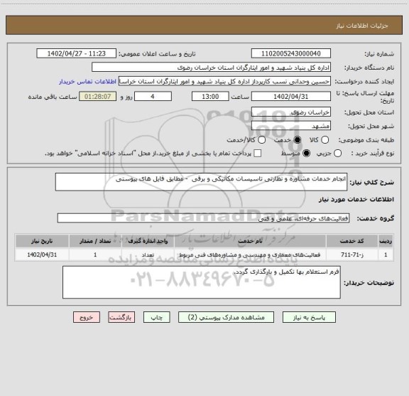 استعلام انجام خدمات مشاوره و نظارتی تاسیسات مکانیکی و برقی  - مطابق فایل های پیوستی