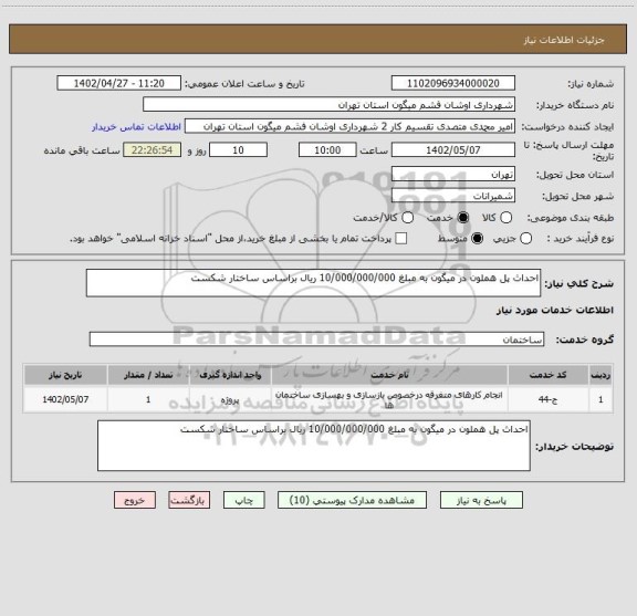 استعلام احداث پل هملون در میگون به مبلغ 10/000/000/000 ریال براساس ساختار شکست