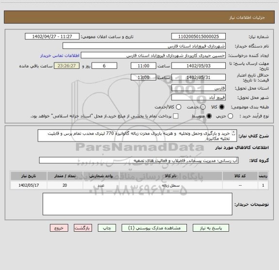 استعلام خرید و بارگیری وحمل وتخلیه  و هزینه باربری مخزن زباله گالوانیزه 770 لیتری محدب تمام پرس و قابلیت تخلیه مکانیزه