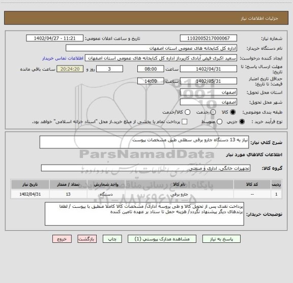 استعلام نیاز به 13 دستگاه جارو برقی سطلی طبق مشخصات پیوست