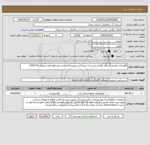 استعلام نگهداری، تعمیرات و رفع حوادث تاسیسات آبرسانی شهرستان طارم شهر های آببر و چورزق 42-1402