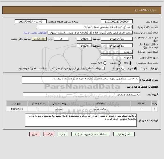 استعلام نیاز به سیستم صوتی جهت سالن همایش کتابخانه هرند طبق مشخصات پیوست