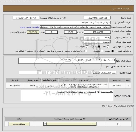 استعلام واکسیناسیون آبله گوسفند وبز در سطح روستای تابعه خدابنده