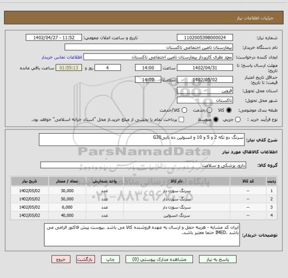 استعلام سرنگ دو تکه 2 و 5 و 10 و انسولین ده تاییG30