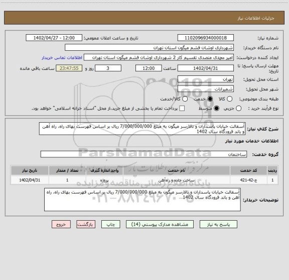 استعلام آسفالت خیابان پاسداران و تالارسر میگون به مبلغ 7/000/000/000 ریال بر اساس فهرست بهای راه، راه آهن و باند فرودگاه سال 1402