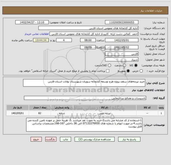 استعلام خرید تیرچه های سقف پروژه طرح توسعه کتابخانه سوریان شهرستان بوانات استان فارس