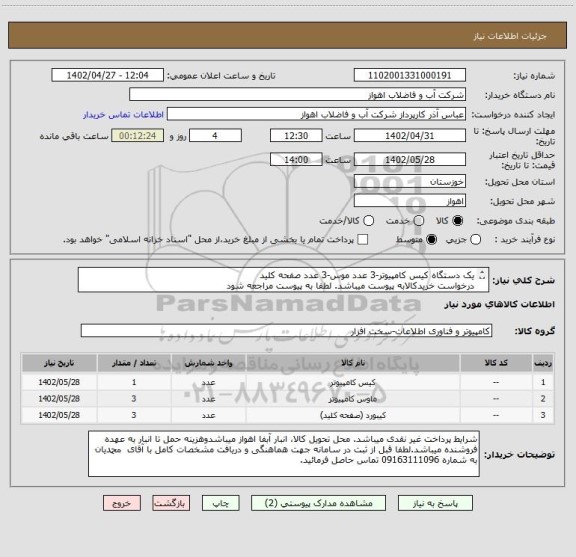 استعلام یک دستگاه کیس کامپیوتر-3 عدد موس-3 عدد صفحه کلید
درخواست خریدکالابه پیوست میباشد. لطفا به پیوست مراجعه شود