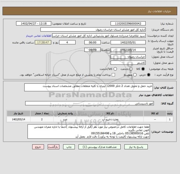 استعلام خرید حمل و تحویل تعداد 2 تانکر 12000 لیتری با کلیه متعلقات مطابق مشخصات اسناد پیوست