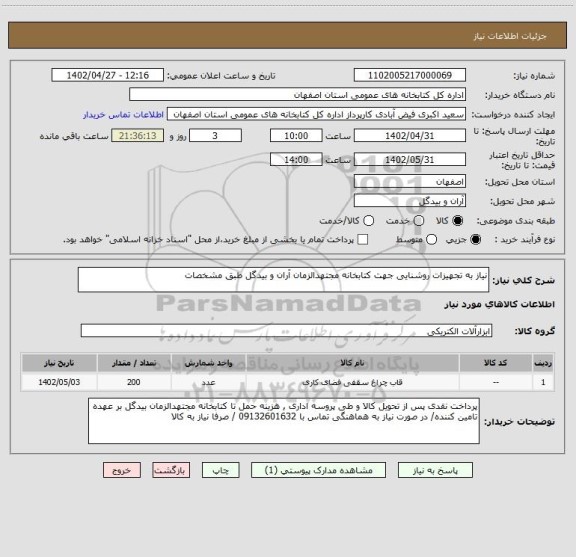 استعلام نیاز به تجهیزات روشنایی جهت کتابخانه مجتهدالزمان آران و بیدگل طبق مشخصات