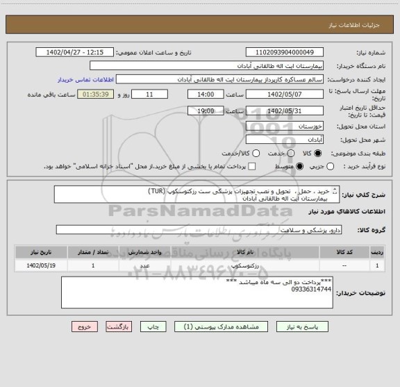 استعلام خرید ، حمل ،  تحویل و نصب تجهیزات پزشکی ست رزکتوسکوپ (TUR) 
 بیمارستان آیت اله طالقانی آبادان