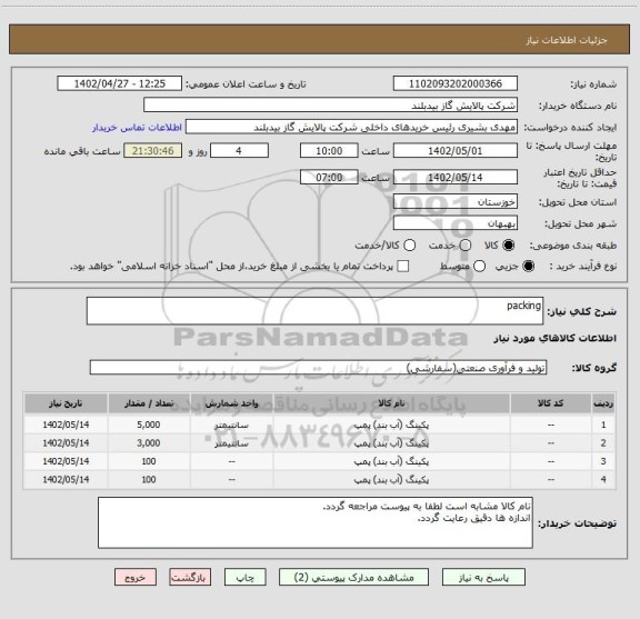 استعلام packing