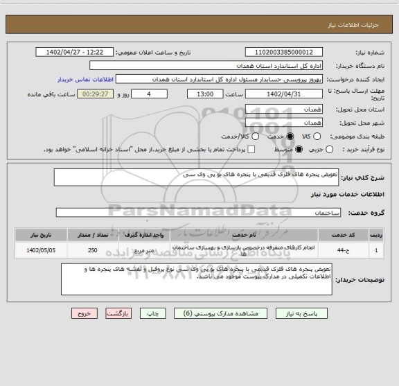 استعلام تعویض پنجره های فلزی قدیمی با پنجره های یو پی وی سی