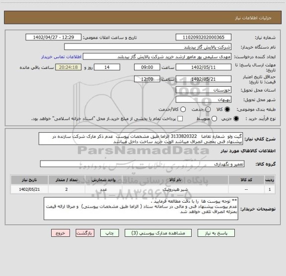 استعلام گیت ولو  شماره تقاضا   3133820322 الزاما طبق مشخصات پیوست  عدم ذکر مارک شرکت سازنده در پیشنهاد فنی بمعنی انصراف میباشد الویت خرید ساخت داخل میباشد