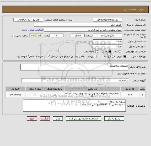 استعلام تعمیرات ساختمانی