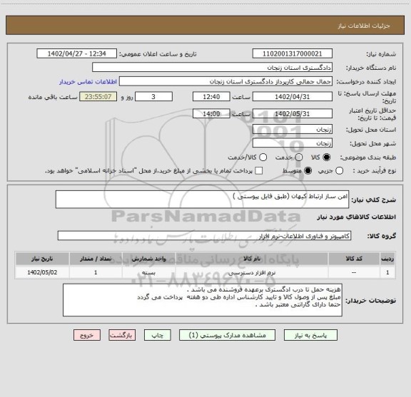 استعلام امن ساز ارتباط کیهان (طبق فایل پیوستی )