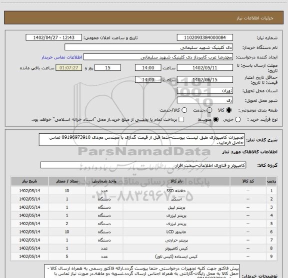 استعلام تجهیزات کامپیوتری طبق لیست پیوست-حتما قبل از قیمت گذاری با مهندس محمدی 09196973910 تماس حاصل فرمایید.