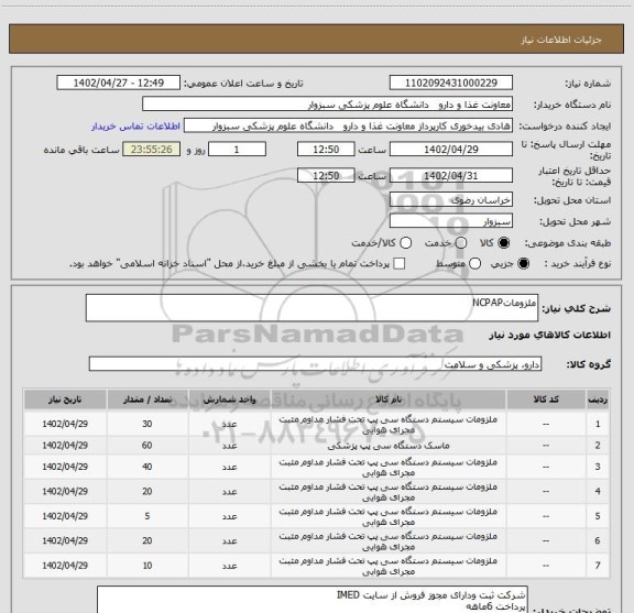 استعلام ملزوماتNCPAP