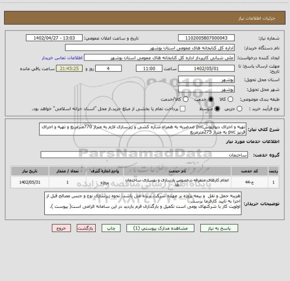 استعلام تهیه و اجرای دیوارپوشpvc ضدضربه به همراه سازه کشی و زیرسازی لازم به متراژ 770مترمربع و تهیه و اجرای قرنیز pvc به متراژ 275مترمربع