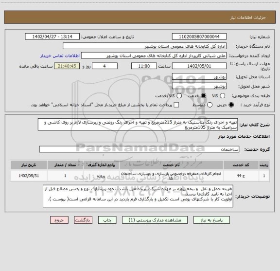 استعلام تهیه و اجرای رنگ پلاستیک به متراژ 215مترمربع و تهیه و اجرای رنگ روغنی و زیرسازی لازم بر روی کاشی و سرامیک به متراژ 105مترمربع