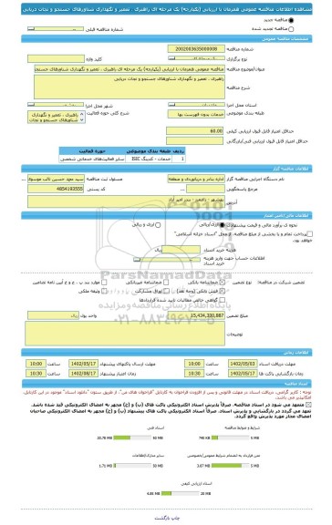 مناقصه، مناقصه عمومی همزمان با ارزیابی (یکپارچه) یک مرحله ای راهبری ، تعمیر و نگهداری شناورهای جستجو و نجات دریایی