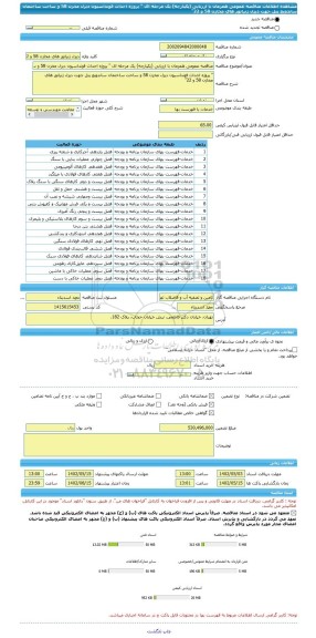 مناقصه، مناقصه عمومی همزمان با ارزیابی (یکپارچه) یک مرحله ای 