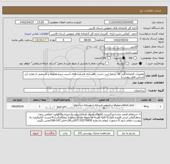 استعلام تعمیرات کتابخانه آیت الله نسابه زرین دشت :کفسازی قسمت های آسیب دیده محوطه و قسمتی از مخزن (بر اساس فایل پیوست)