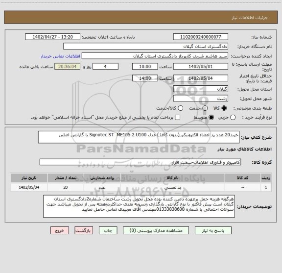 استعلام خرید20 عدد پد امضاء الکترونیکی(بدون کاغذ) مدل Signotec ST -ME105-2-U100 با گارانتی اصلی