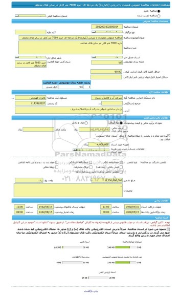 مناقصه، مناقصه عمومی همزمان با ارزیابی (یکپارچه) یک مرحله ای خرید 7000 متر کابل در سایز های مختلف