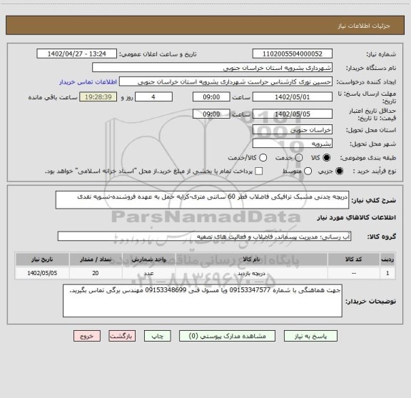 استعلام دریچه چدنی مشبک ترافیکی فاضلاب قطر 60 سانتی متری-کرایه حمل به عهده فروشنده-تسویه نقدی