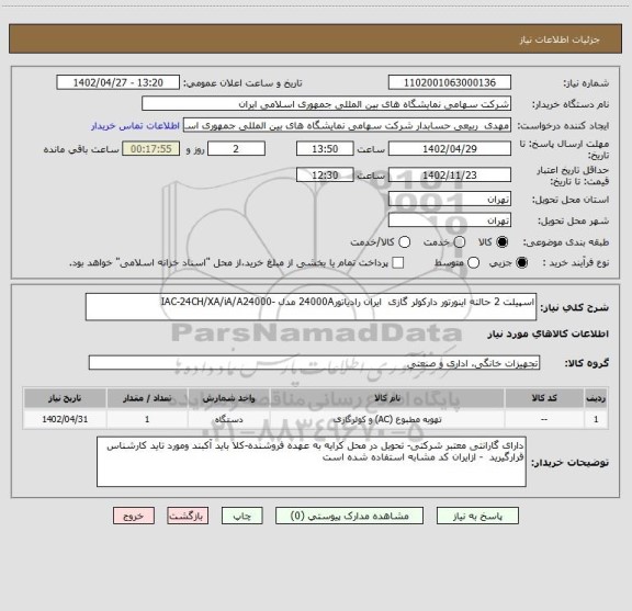 استعلام اسپیلت 2 حالته اینورتور دارکولر گازی  ایران رادیاتور24000A مدل -IAC‑24CH/XA/iA/A24000