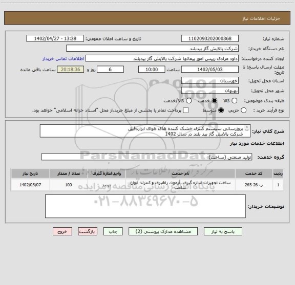 استعلام بروزرسانی سیستم کنترل خشک کننده های هوای ابزاردقیق 
شرکت پالایش گاز بید بلند در سال 1402